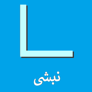 پروفیل L