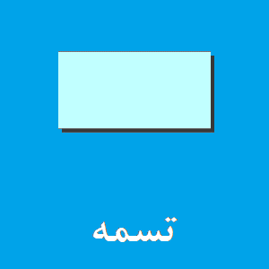 تسمه