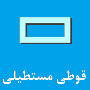 قوطی مستطیلی