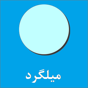 میلگرد