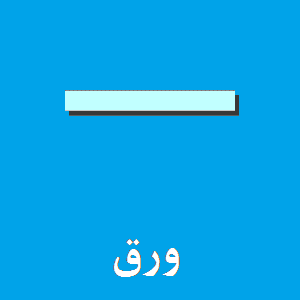 ورق