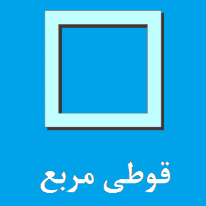 قوطی مربعی