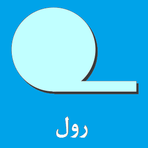 رول