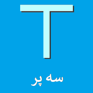 پروفیل T