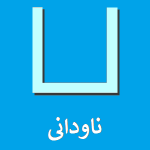 پروفیل U